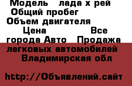  › Модель ­ лада х-рей › Общий пробег ­ 30 000 › Объем двигателя ­ 1 600 › Цена ­ 625 000 - Все города Авто » Продажа легковых автомобилей   . Владимирская обл.